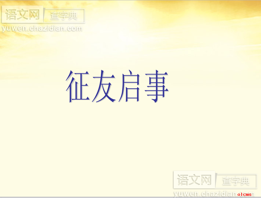 两年级征友启事课件