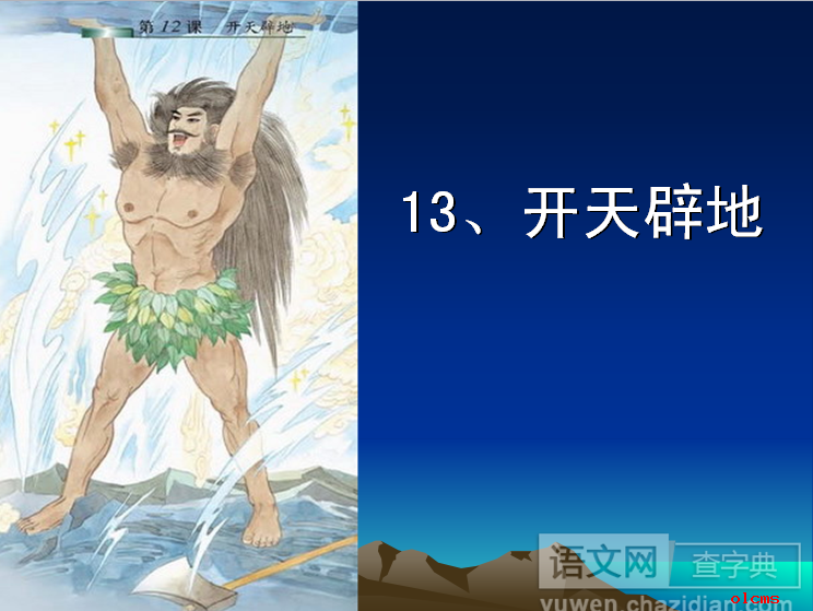 开天辟地PPT课件