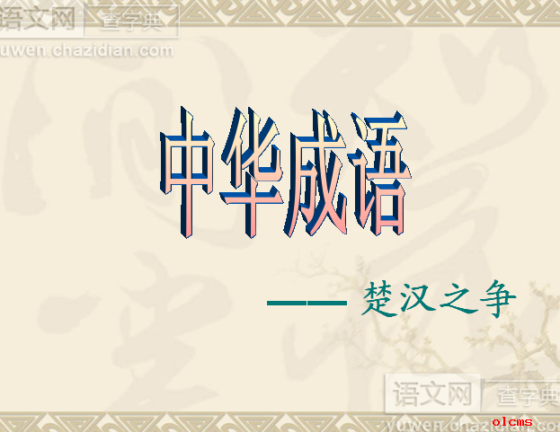 成语故事课件下载