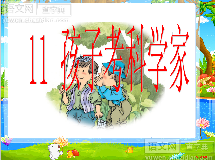 孩子考科学家优秀课件