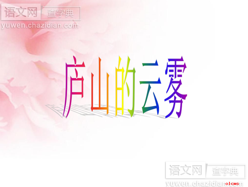 庐山的云雾PPT课件