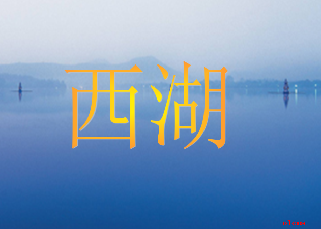 西湖课件