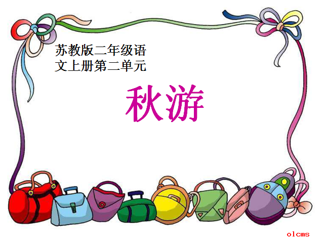 秋游优秀课件