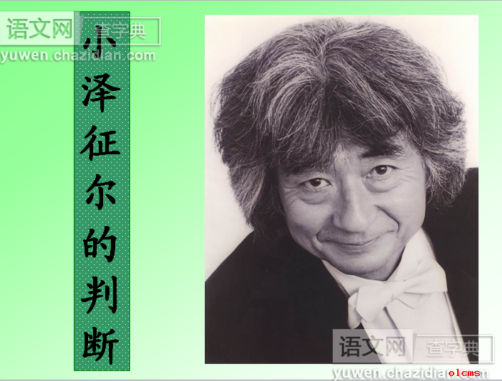 小泽征尔的判断优秀课件