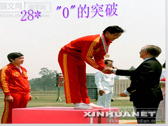 “0”的突破课件教案