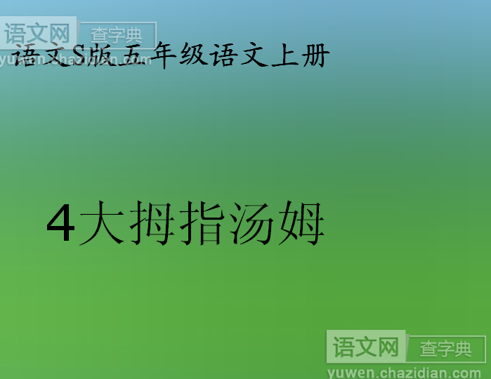大拇指汤姆课件下载
