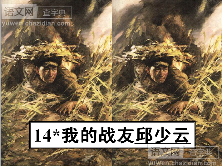 我的战友邱少云精品课件