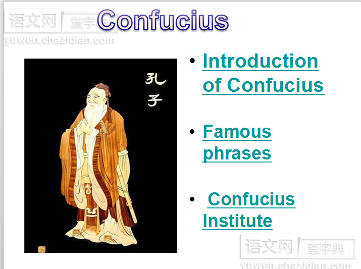 孔子教案课件