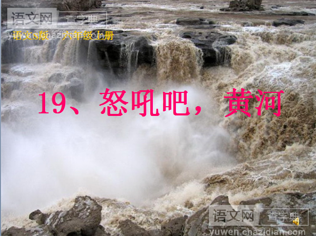 怒吼吧，黄河课件PPT