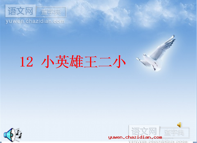 小英雄王二小课件PPT