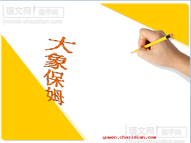 大象保姆课件PPT