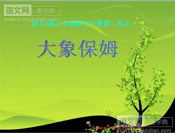 大象保姆课件下载