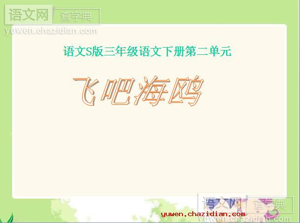 飞吧，海鸥课件PPT