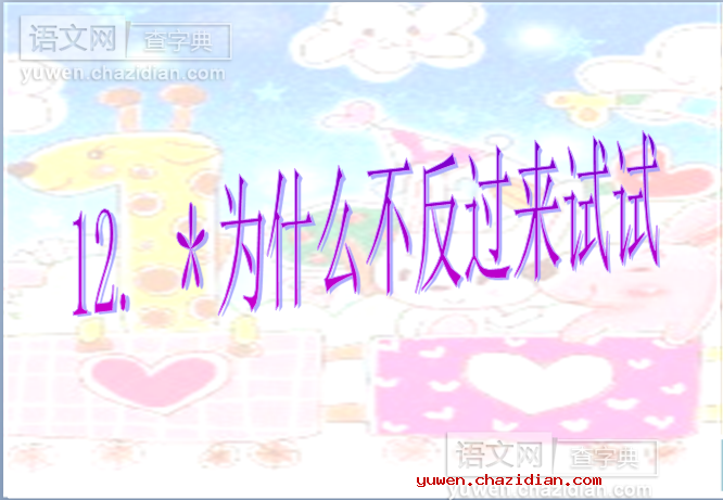 为什么不反过来试试课件PPT