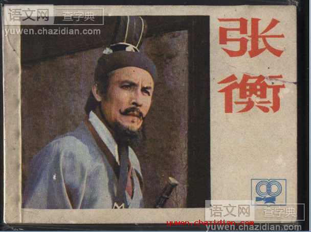 张衡课件下载