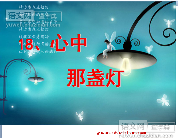 心中那盏灯优秀课件
