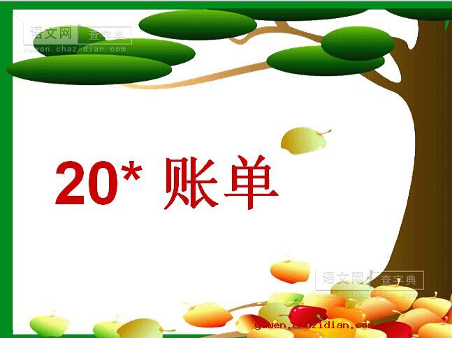 《妈妈的账单》教学课件