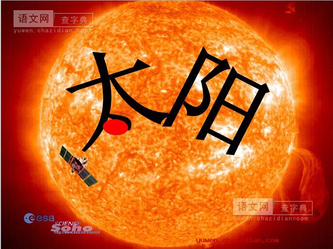 太阳课件下载