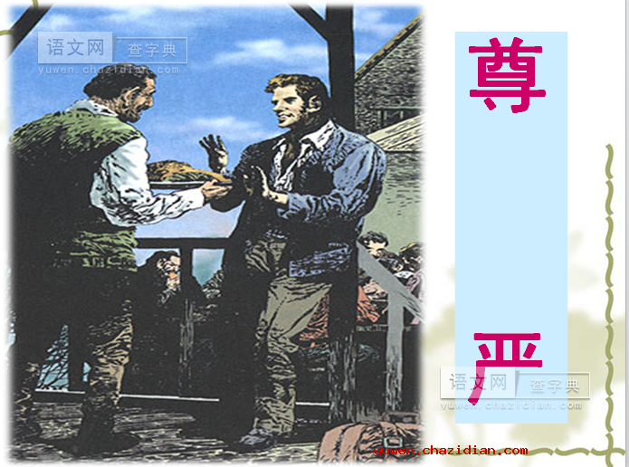 《尊严》ppt课件下载
