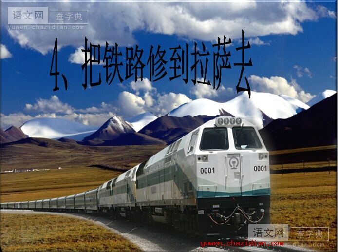 《把铁路修到拉萨去》五年级下册课件下载