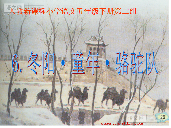 五年级下册《冬阳·童年·骆驼队》课件下载