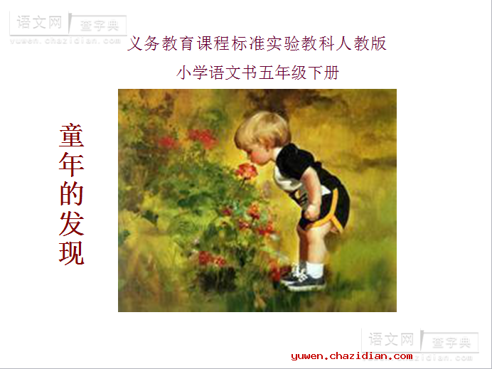 《童年的发现》课件下载