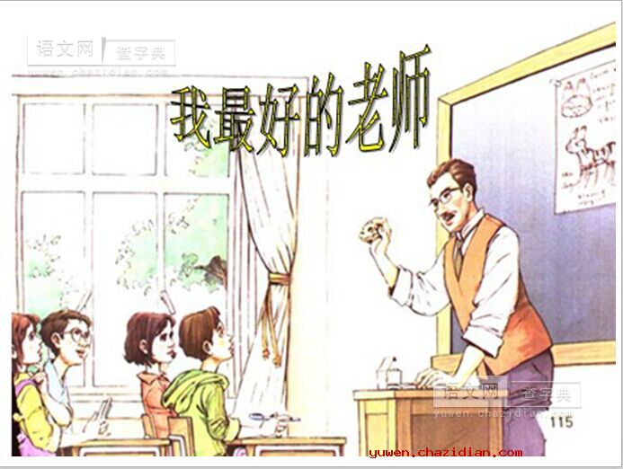 《我最好的老师》教学课件