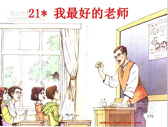 人教版《我最好的老师》课件
