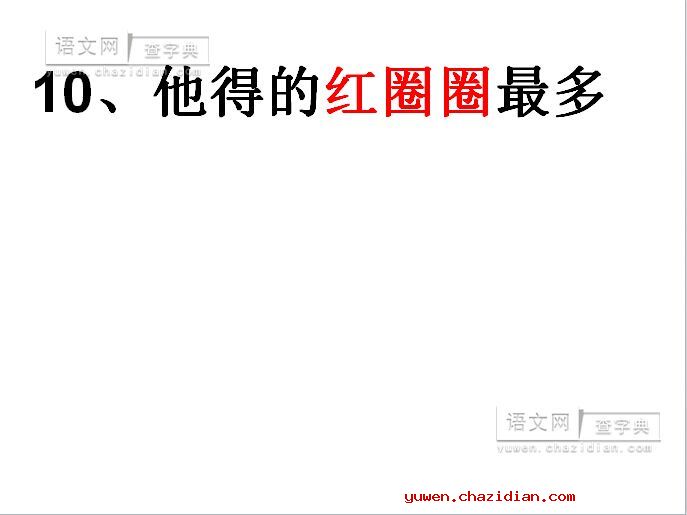 苏教版《他得的红圈圈最多》课件