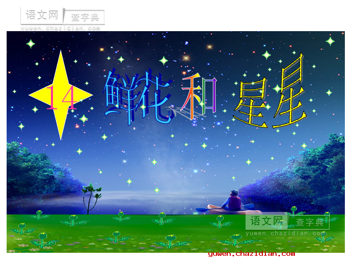 一年级下册苏教版《鲜花和星星》课件