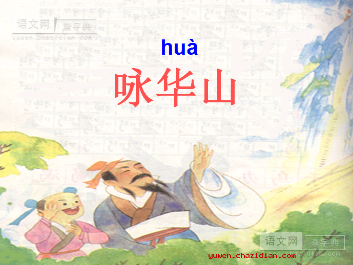 苏教版《咏华山》课件