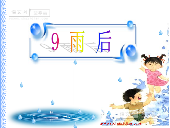 《月亮湾》优秀课件