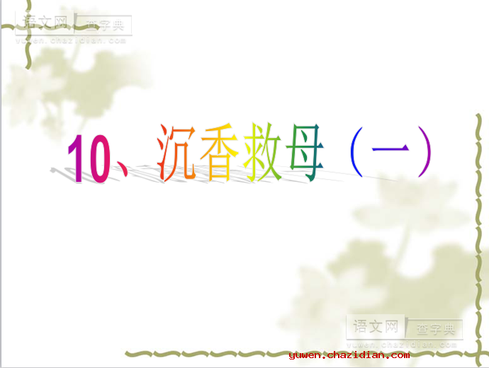 《沉香救母（一）》教学课件
