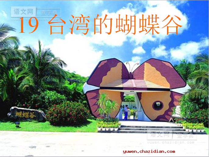 苏教版二年级下册《台湾的蝴蝶谷》课件