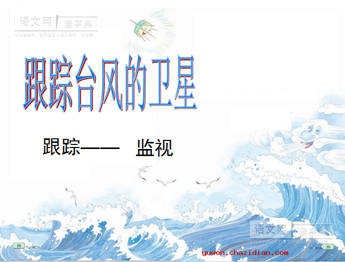 《跟踪台风的卫星》教学课件
