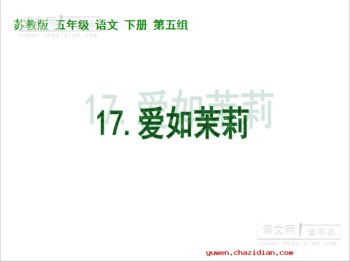 苏教版小学语文五年级下册《爱如茉莉》课件