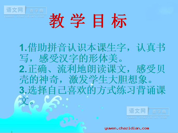 小学语文一年级下册《小贝壳》课件