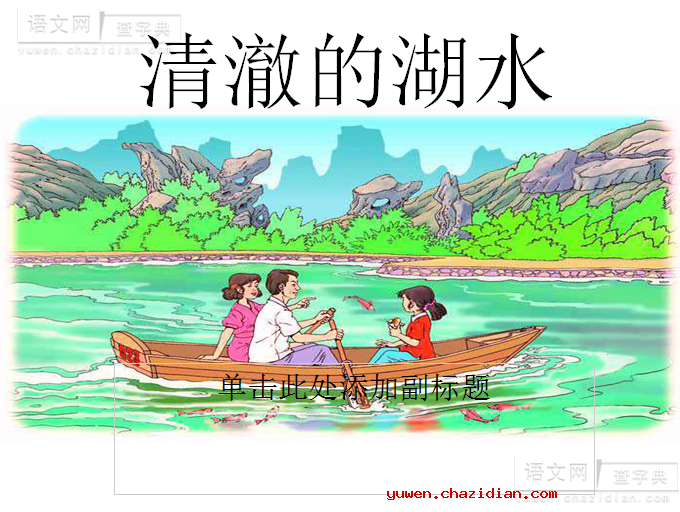 清澈的湖水课件