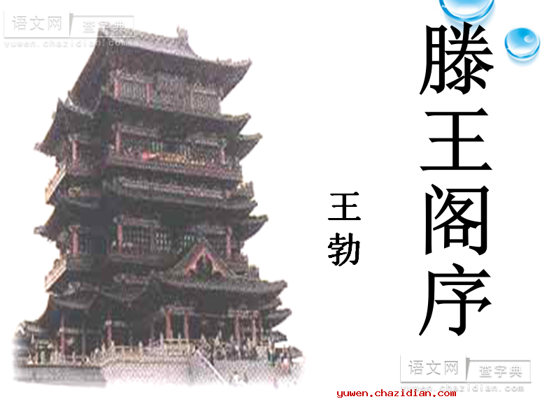 高三语文课件：滕王阁序3