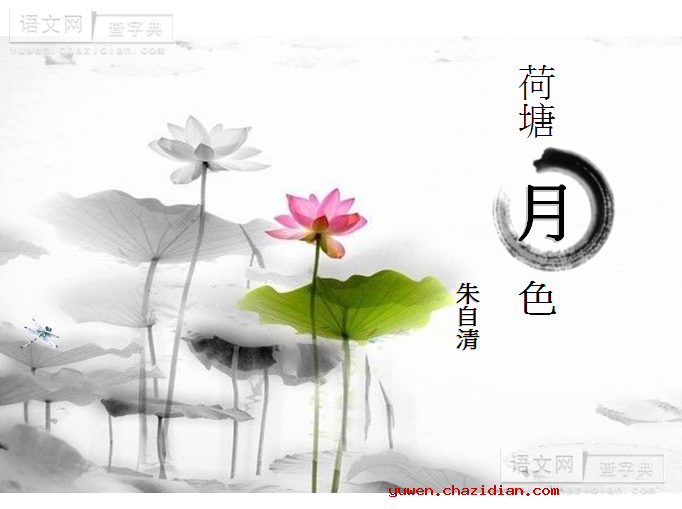 高一语文课件：荷塘月色2课件