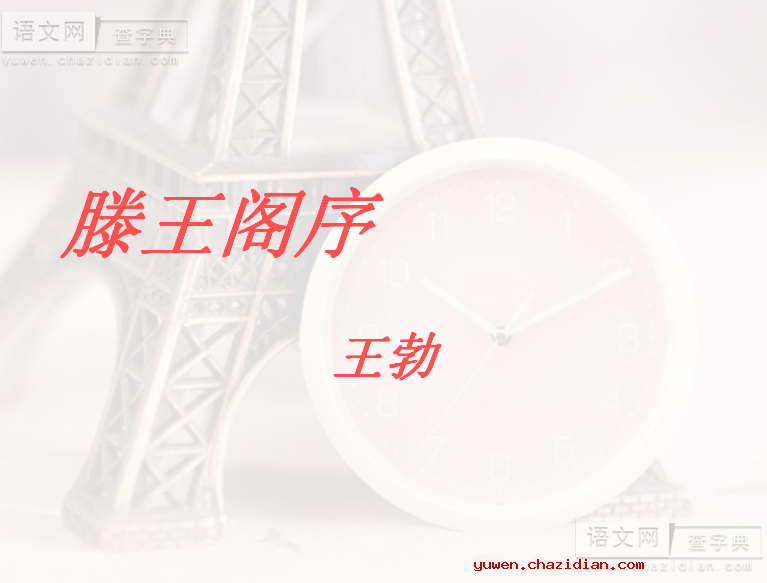 高三语文课件：滕王阁序