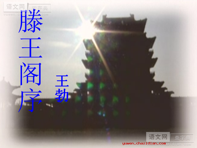 高三语文课件：滕王阁序5课件