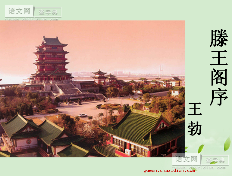 高三语文课件：滕王阁序3课件