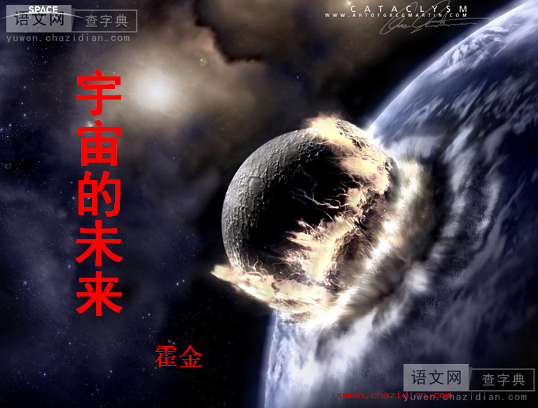 高三语文课件：宇宙的未来2课件