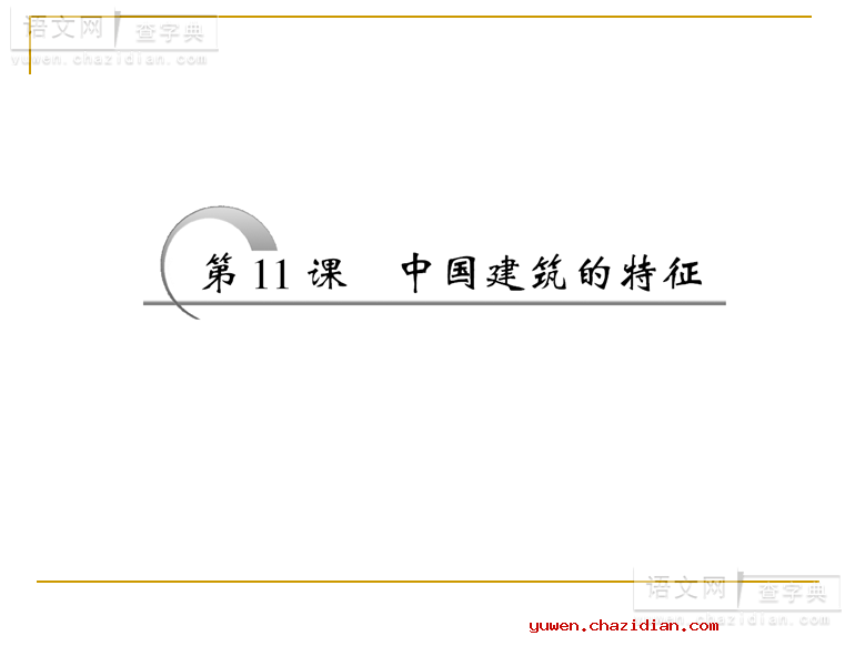 高三语文课件：中国建筑的特征3课件