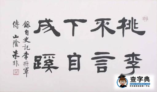 关于桃李的成语