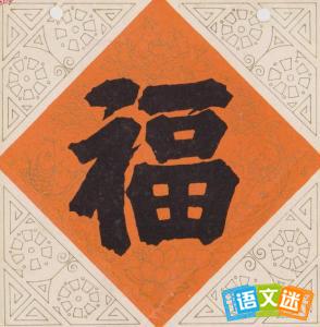 福字开头的成语大全