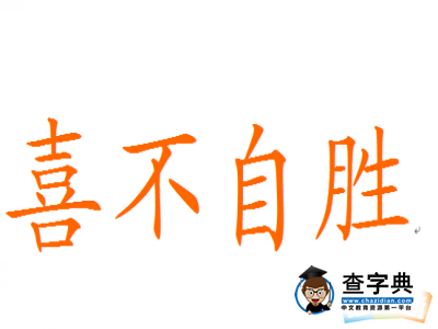 喜不自胜的意思及故事