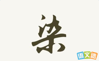染字开头的成语