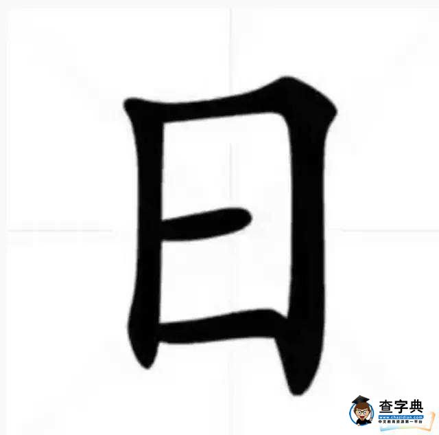 日字开头的成语